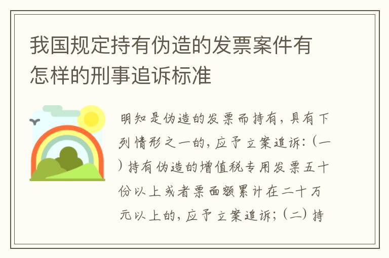 我国规定持有伪造的发票案件有怎样的刑事追诉标准