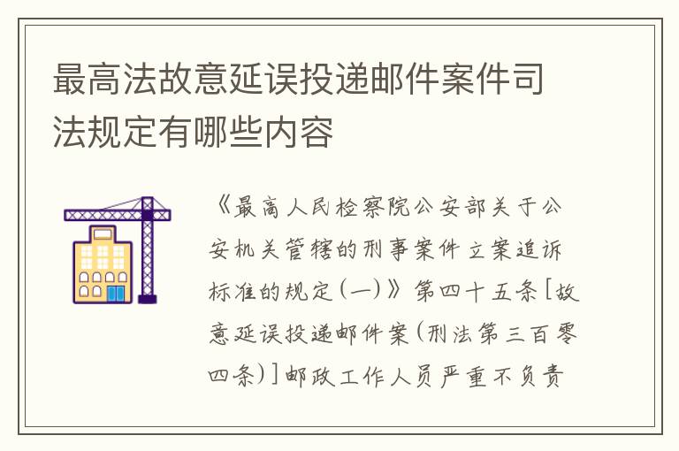 最高法故意延误投递邮件案件司法规定有哪些内容