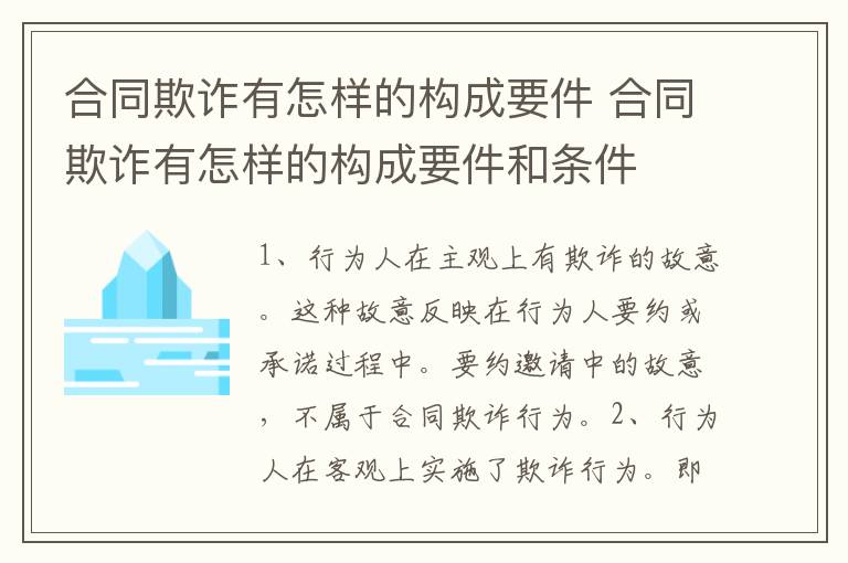 合同欺诈有怎样的构成要件 合同欺诈有怎样的构成要件和条件