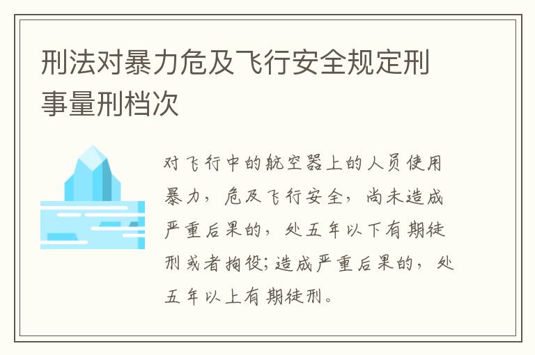 刑法对暴力危及飞行安全规定刑事量刑档次