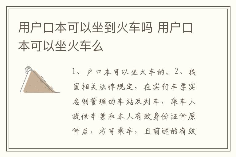 用户口本可以坐到火车吗 用户口本可以坐火车么