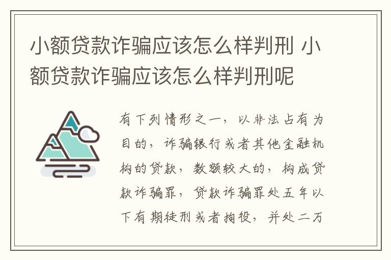 小额贷款诈骗应该怎么样判刑 小额贷款诈骗应该怎么样判刑呢