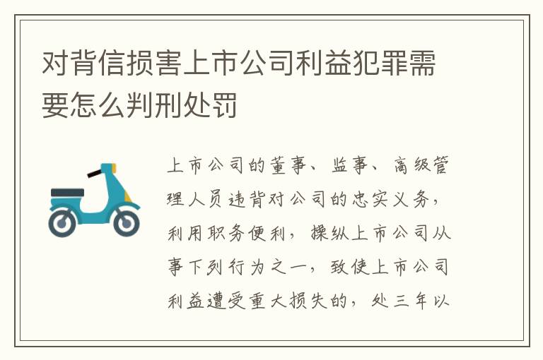 对背信损害上市公司利益犯罪需要怎么判刑处罚