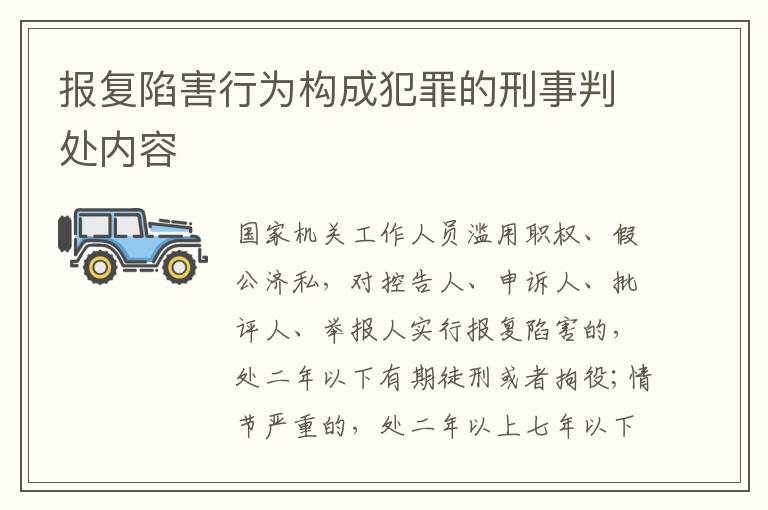 报复陷害行为构成犯罪的刑事判处内容