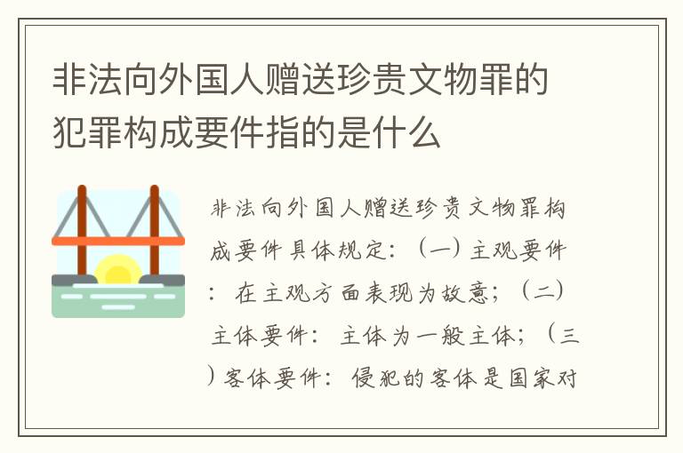 非法向外国人赠送珍贵文物罪的犯罪构成要件指的是什么