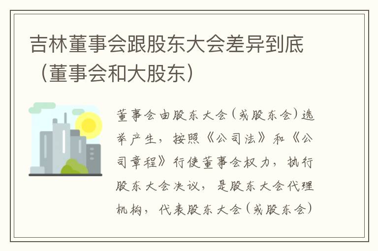 吉林董事会跟股东大会差异到底（董事会和大股东）