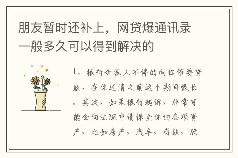 朋友暂时还补上，网贷爆通讯录一般多久可以得到解决的