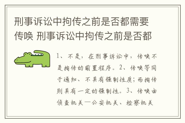 刑事诉讼中拘传之前是否都需要传唤 刑事诉讼中拘传之前是否都需要传唤人