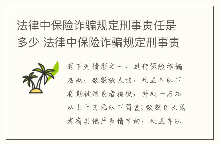 法律中保险诈骗规定刑事责任是多少 法律中保险诈骗规定刑事责任是多少条