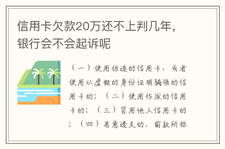 信用卡欠款20万还不上判几年，银行会不会起诉呢