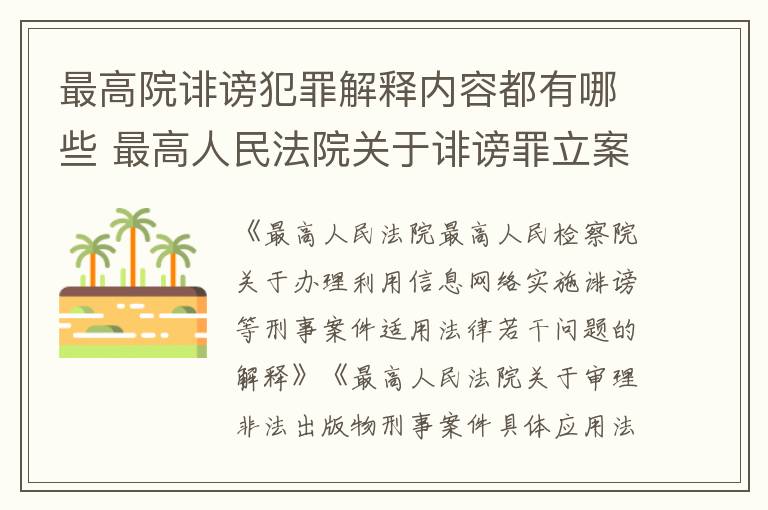 最高院诽谤犯罪解释内容都有哪些 最高人民法院关于诽谤罪立案标准