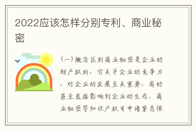 2022应该怎样分别专利、商业秘密