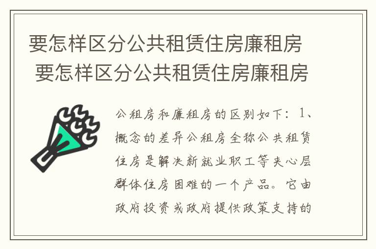 要怎样区分公共租赁住房廉租房 要怎样区分公共租赁住房廉租房和商品房