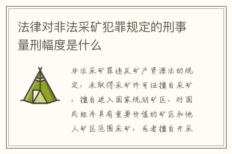 法律对非法采矿犯罪规定的刑事量刑幅度是什么