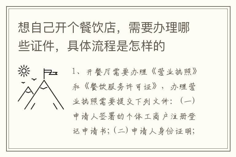 想自己开个餐饮店，需要办理哪些证件，具体流程是怎样的