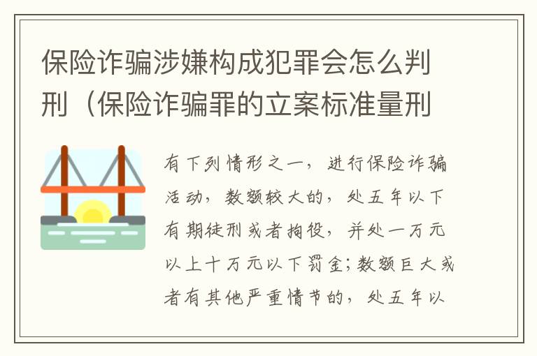 保险诈骗涉嫌构成犯罪会怎么判刑（保险诈骗罪的立案标准量刑）