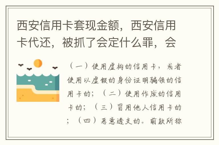 西安信用卡套现金额，西安信用卡代还，被抓了会定什么罪，会坐牢吗，能缓刑吗