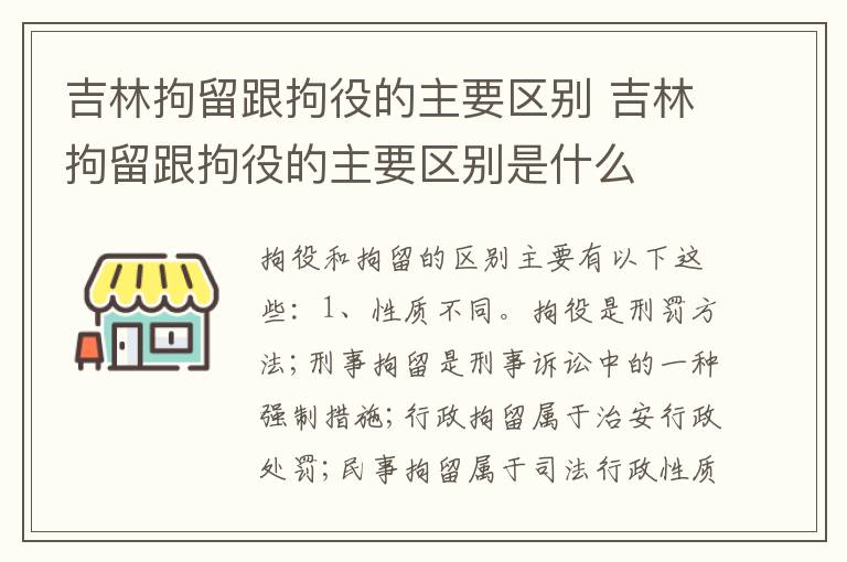 吉林拘留跟拘役的主要区别 吉林拘留跟拘役的主要区别是什么