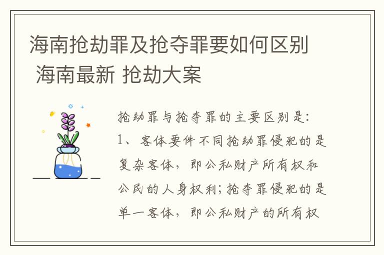 海南抢劫罪及抢夺罪要如何区别 海南最新 抢劫大案