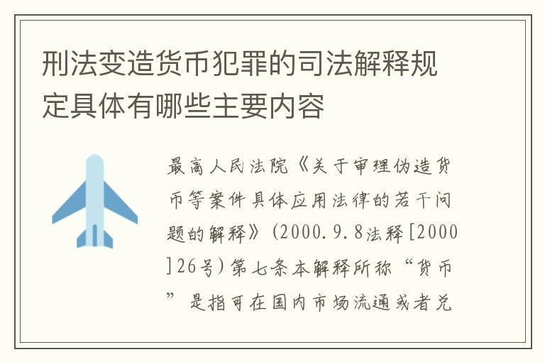 刑法变造货币犯罪的司法解释规定具体有哪些主要内容