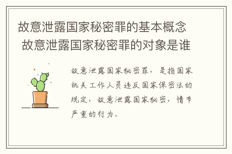 故意泄露国家秘密罪的基本概念 故意泄露国家秘密罪的对象是谁