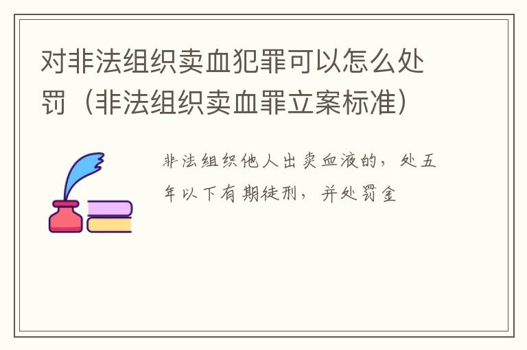 对非法组织卖血犯罪可以怎么处罚（非法组织卖血罪立案标准）