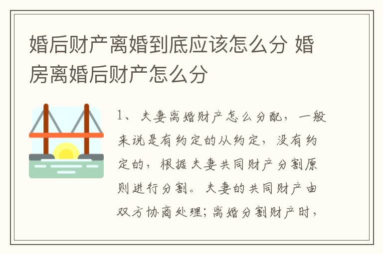 婚后财产离婚到底应该怎么分 婚房离婚后财产怎么分