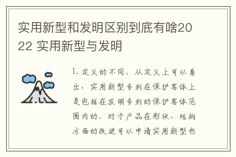 实用新型和发明区别到底有啥2022 实用新型与发明