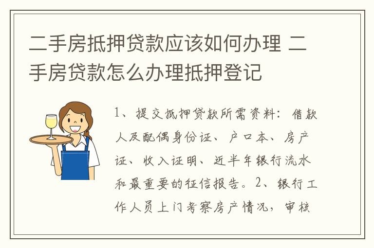 二手房抵押贷款应该如何办理 二手房贷款怎么办理抵押登记