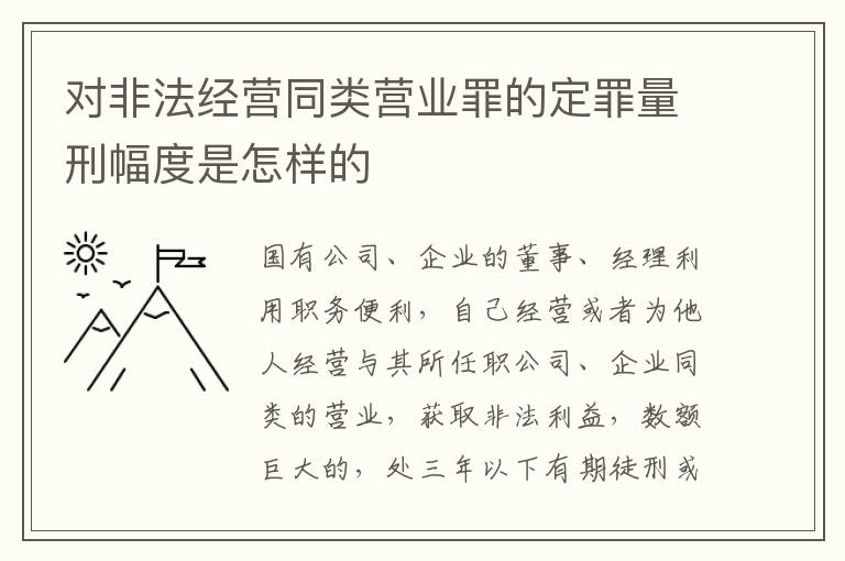 对非法经营同类营业罪的定罪量刑幅度是怎样的