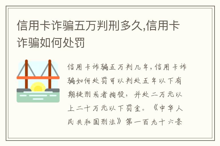 信用卡诈骗五万判刑多久,信用卡诈骗如何处罚