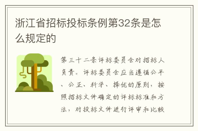 浙江省招标投标条例第32条是怎么规定的