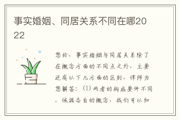 事实婚姻、同居关系不同在哪2022