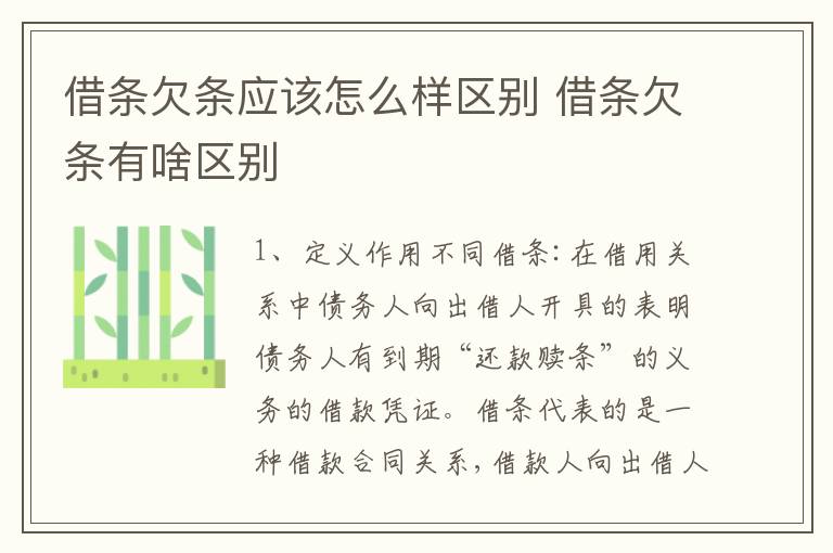 借条欠条应该怎么样区别 借条欠条有啥区别