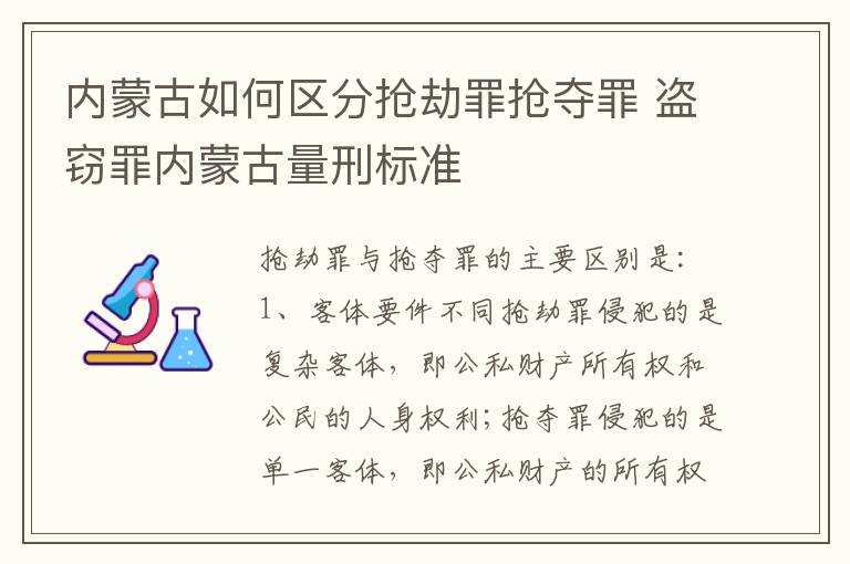 内蒙古如何区分抢劫罪抢夺罪 盗窃罪内蒙古量刑标准