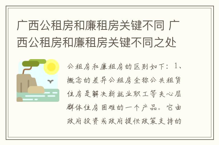 广西公租房和廉租房关键不同 广西公租房和廉租房关键不同之处