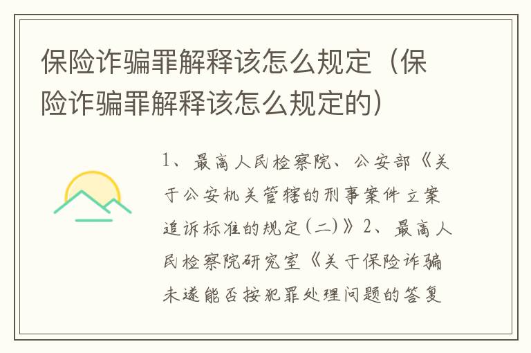 保险诈骗罪解释该怎么规定（保险诈骗罪解释该怎么规定的）