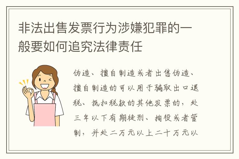 非法出售发票行为涉嫌犯罪的一般要如何追究法律责任