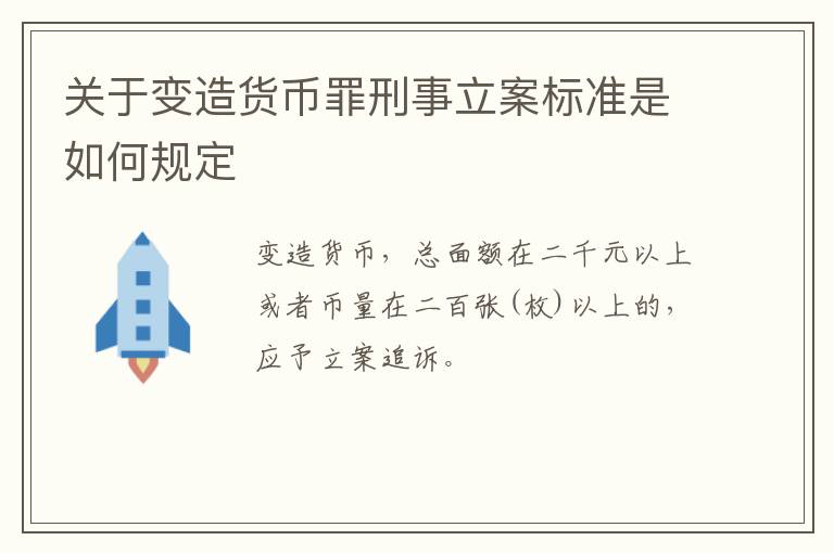 关于变造货币罪刑事立案标准是如何规定