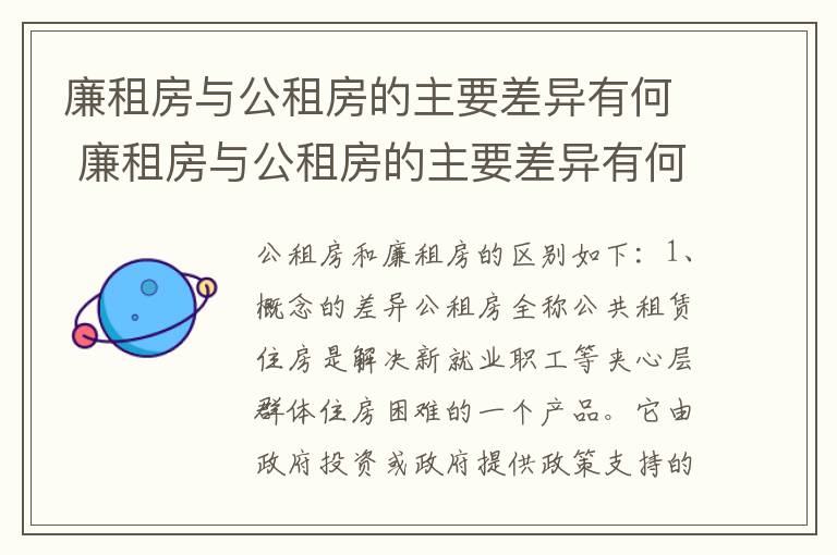 廉租房与公租房的主要差异有何 廉租房与公租房的主要差异有何不同