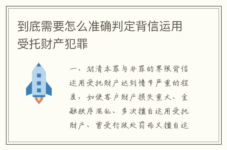 到底需要怎么准确判定背信运用受托财产犯罪