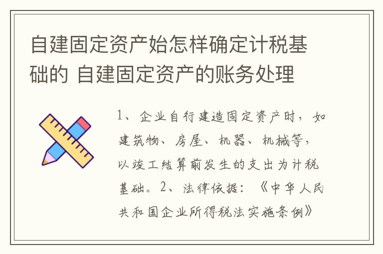 自建固定资产始怎样确定计税基础的 自建固定资产的账务处理