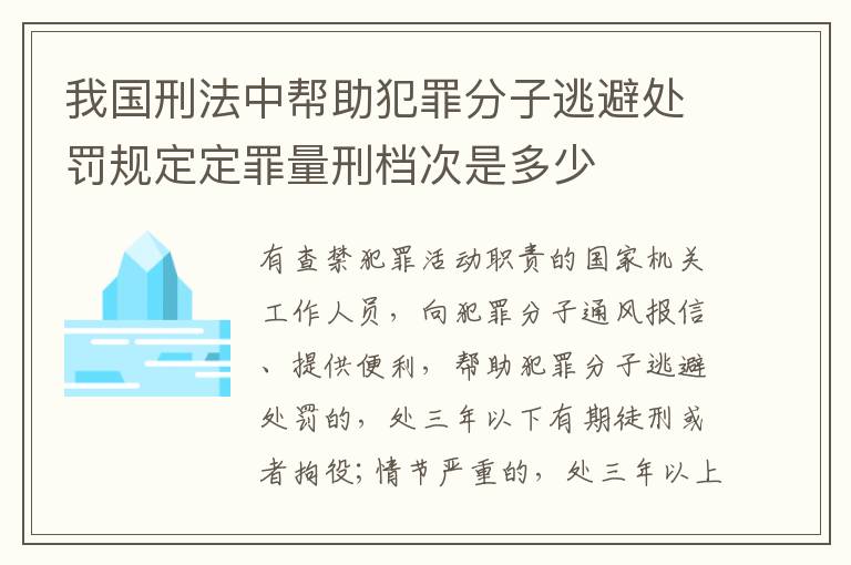 我国刑法中帮助犯罪分子逃避处罚规定定罪量刑档次是多少