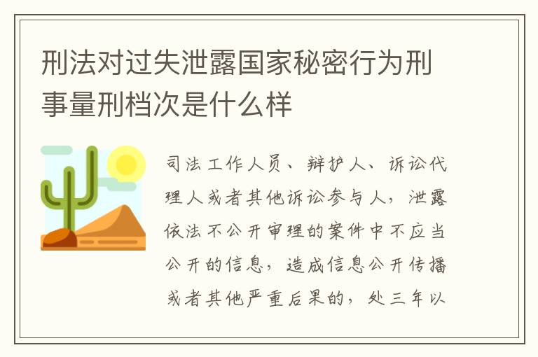 刑法对过失泄露国家秘密行为刑事量刑档次是什么样