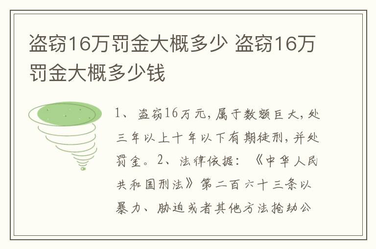 盗窃16万罚金大概多少 盗窃16万罚金大概多少钱