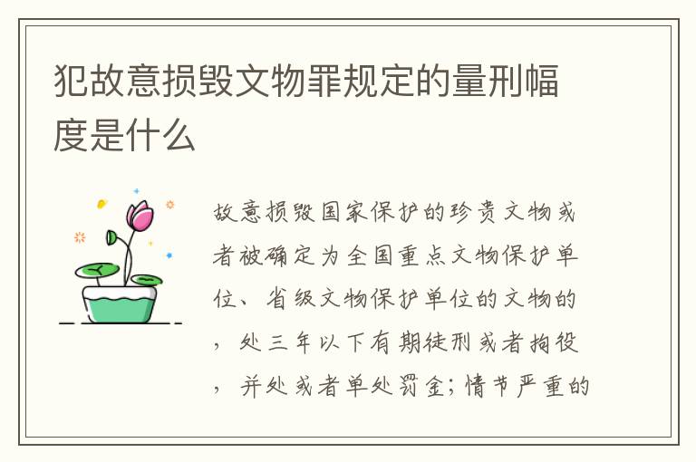 犯故意损毁文物罪规定的量刑幅度是什么