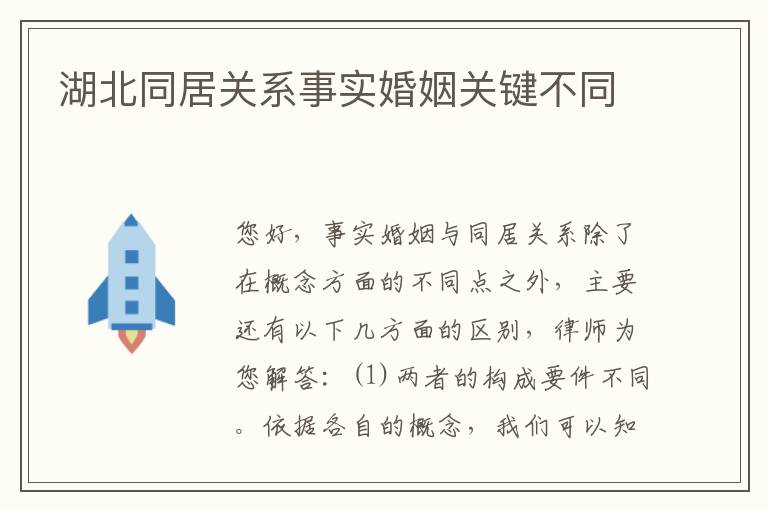 湖北同居关系事实婚姻关键不同