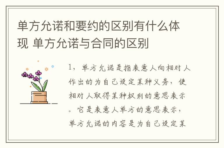 单方允诺和要约的区别有什么体现 单方允诺与合同的区别