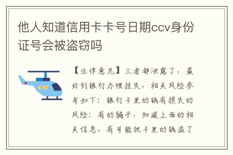 他人知道信用卡卡号日期ccv身份证号会被盗窃吗