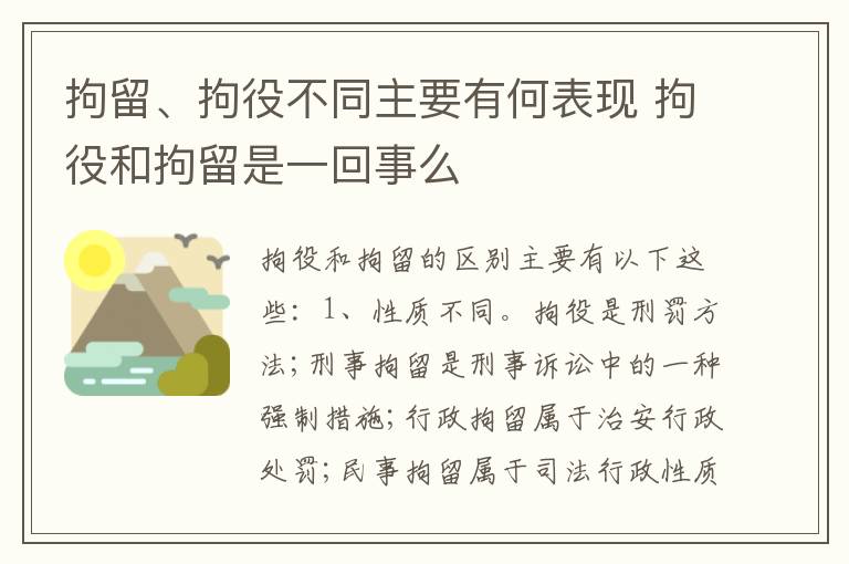 拘留、拘役不同主要有何表现 拘役和拘留是一回事么